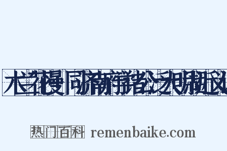 木兰花慢+同济南府学诸公泛大明湖近义词是什么意思的图片